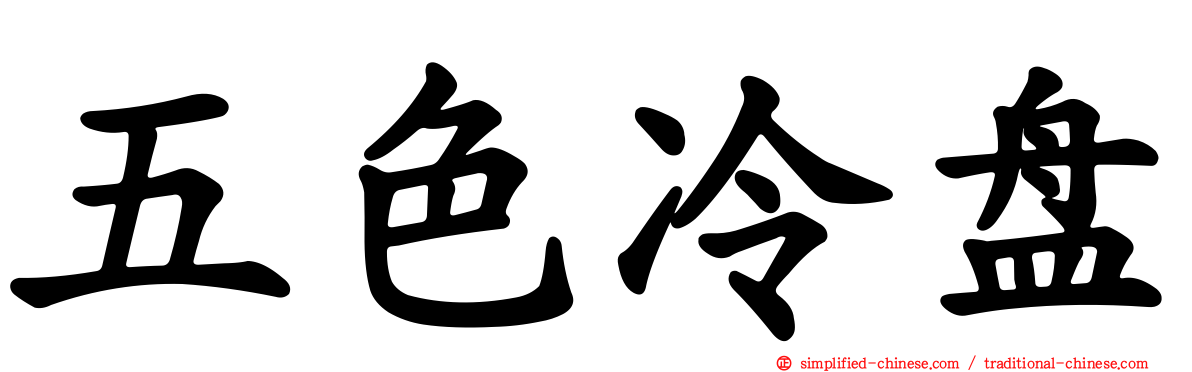 五色冷盘