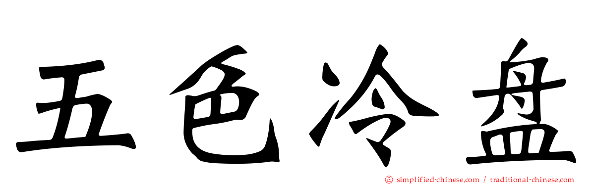五色冷盘