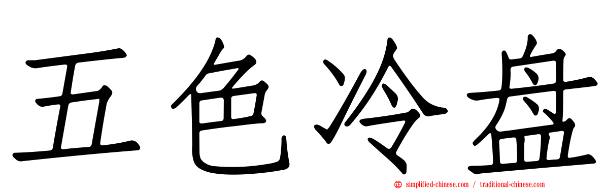 五色冷盘