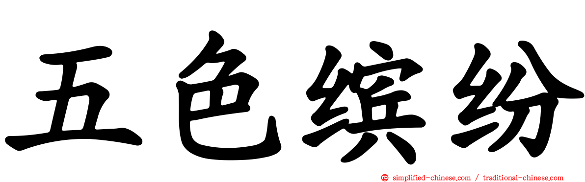 五色缤纷