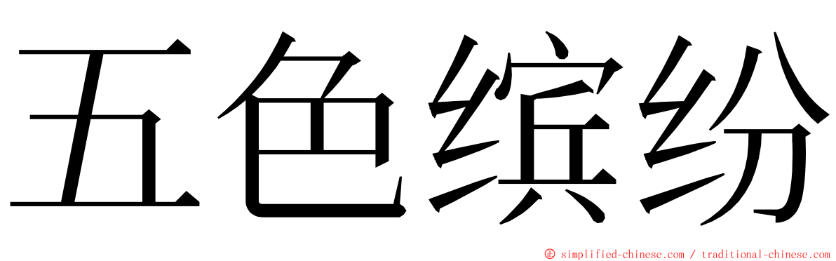 五色缤纷 ming font