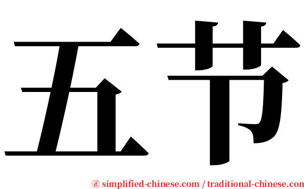五节 serif font