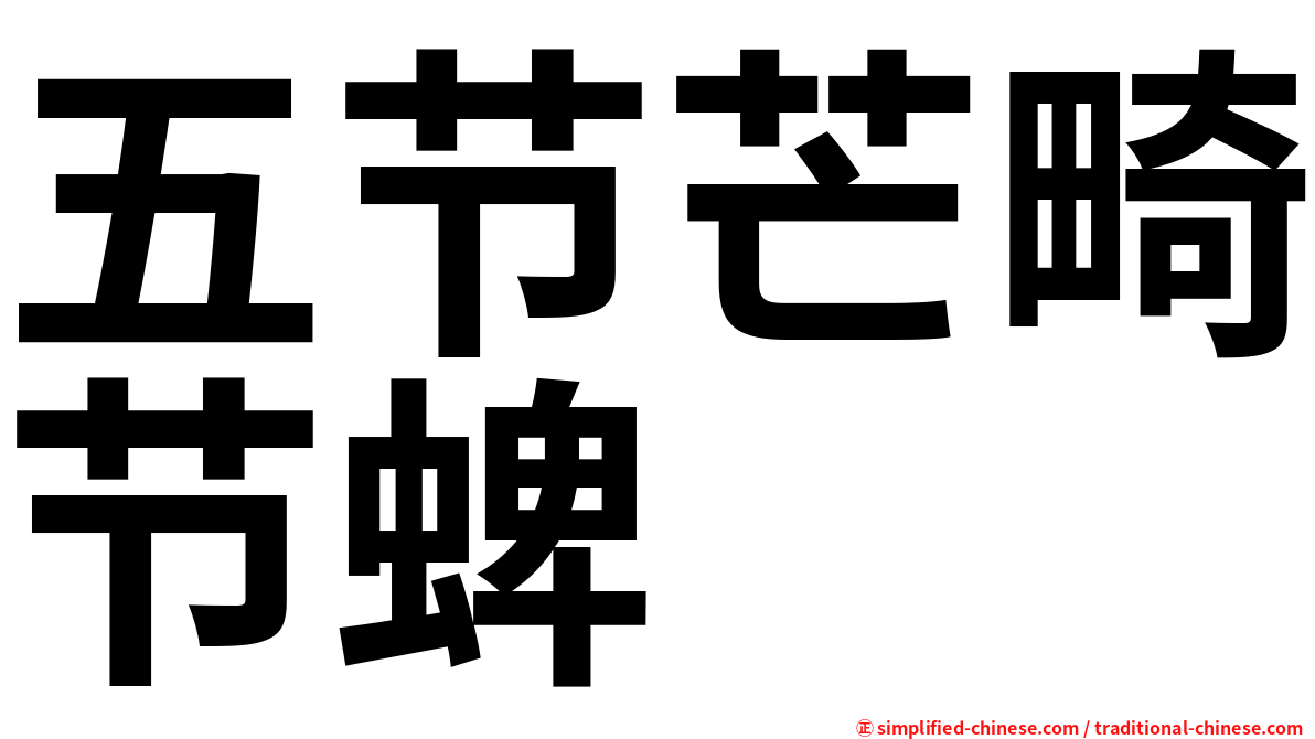 五节芒畸节蜱