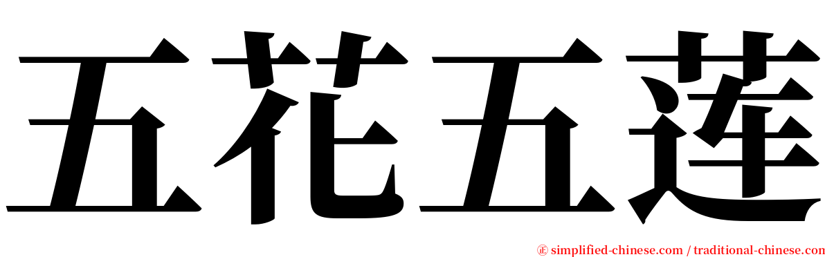 五花五莲 serif font