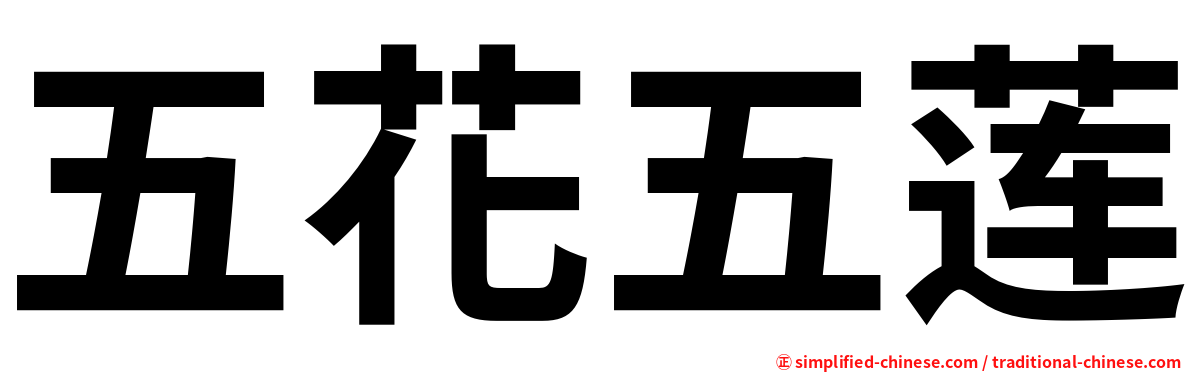 五花五莲