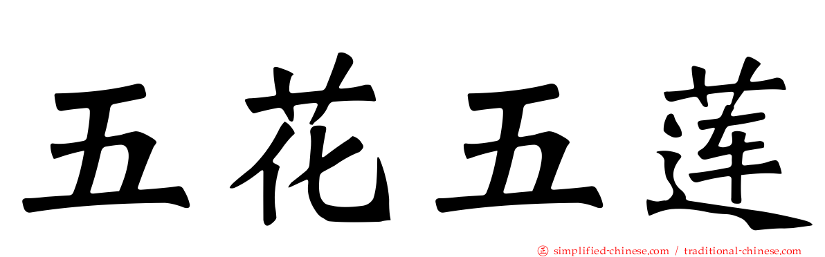 五花五莲