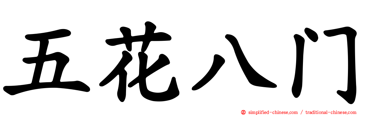 五花八门