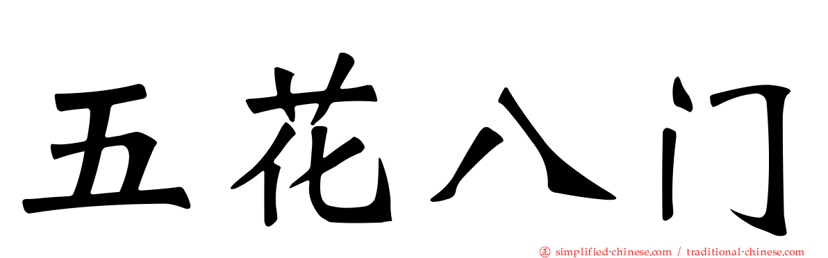 五花八门
