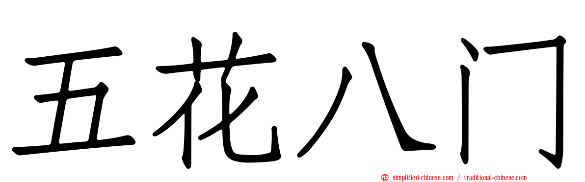 五花八门
