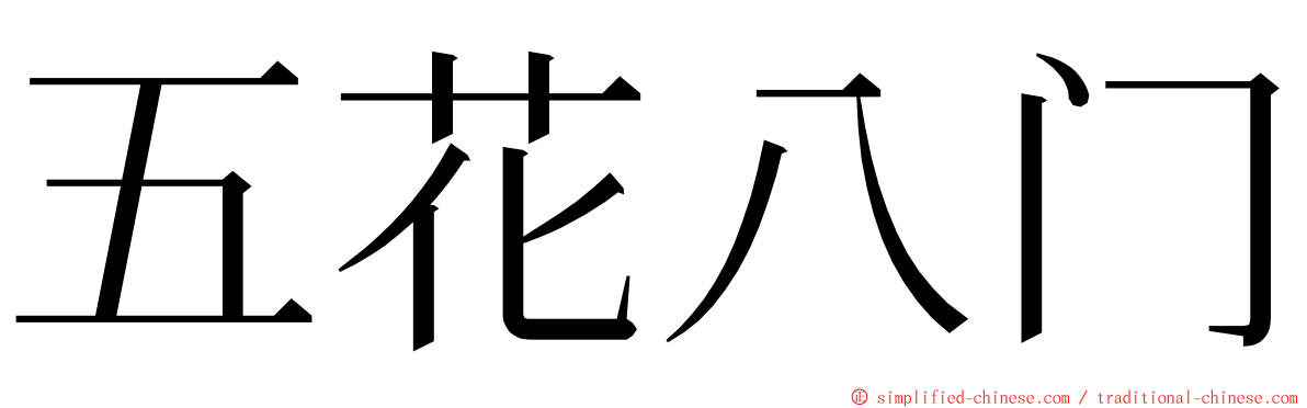 五花八门 ming font