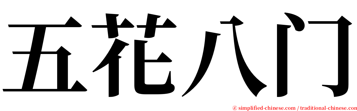 五花八门 serif font