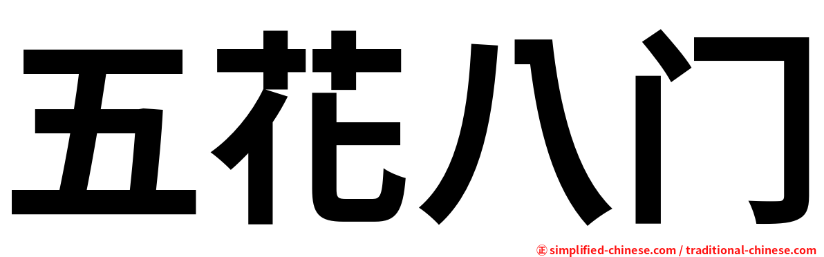 五花八门
