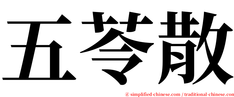 五苓散 serif font