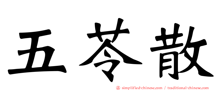 五苓散