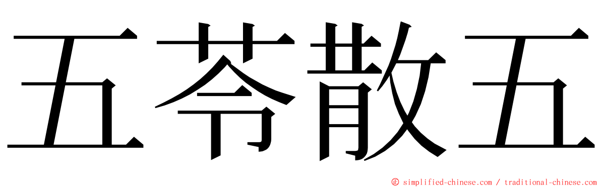 五苓散五 ming font