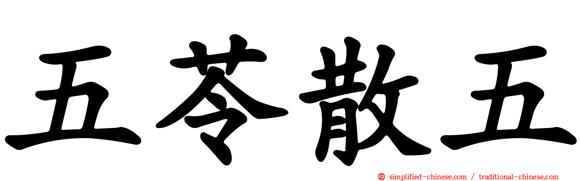 五苓散五