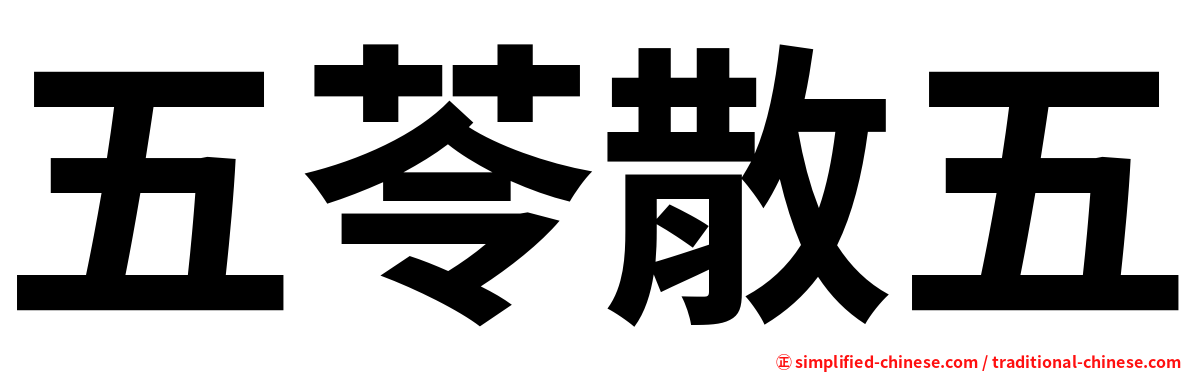 五苓散五