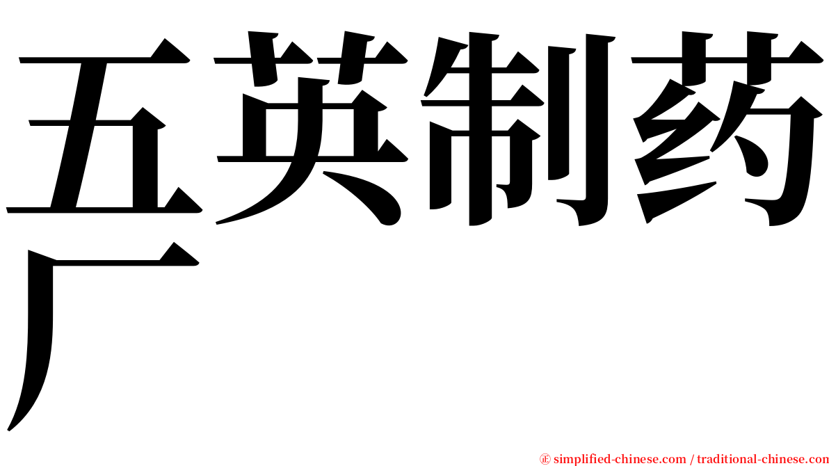 五英制药厂 serif font