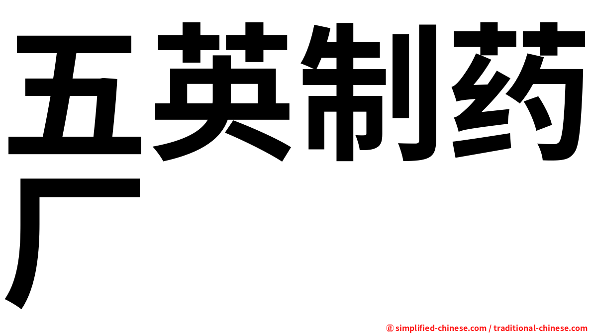 五英制药厂