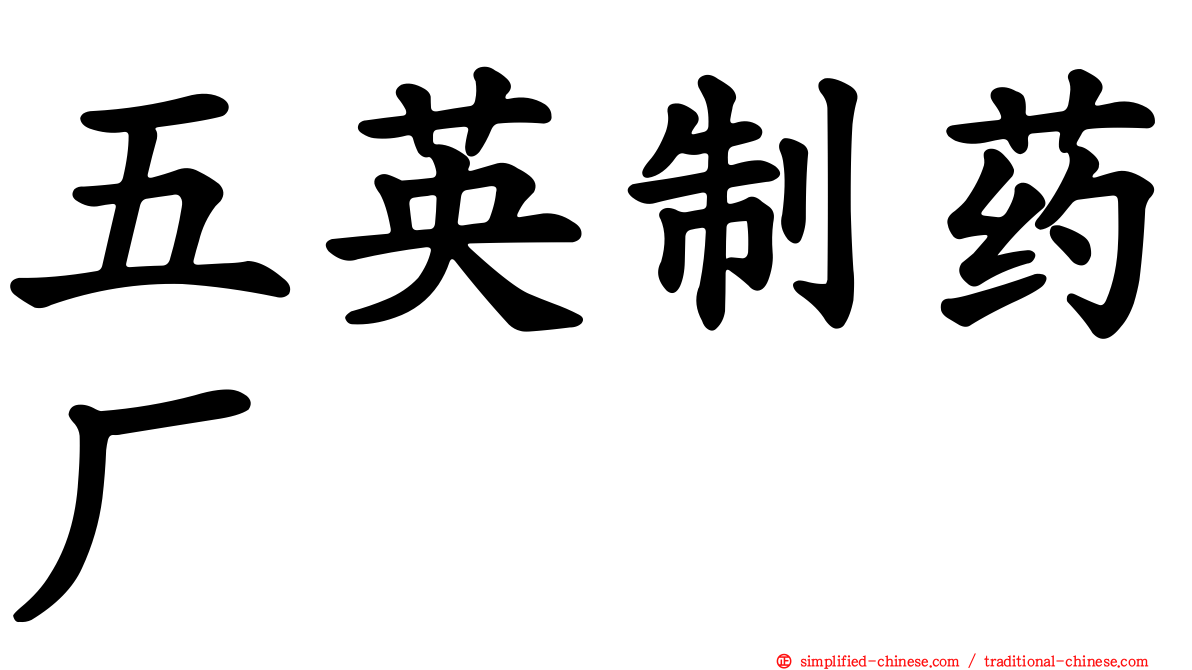 五英制药厂