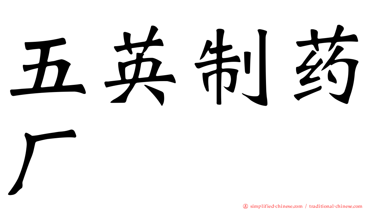 五英制药厂