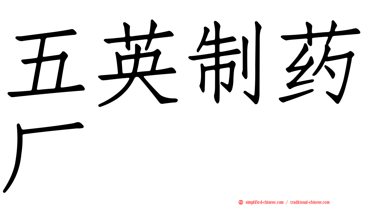 五英制药厂