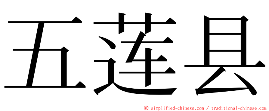 五莲县 ming font