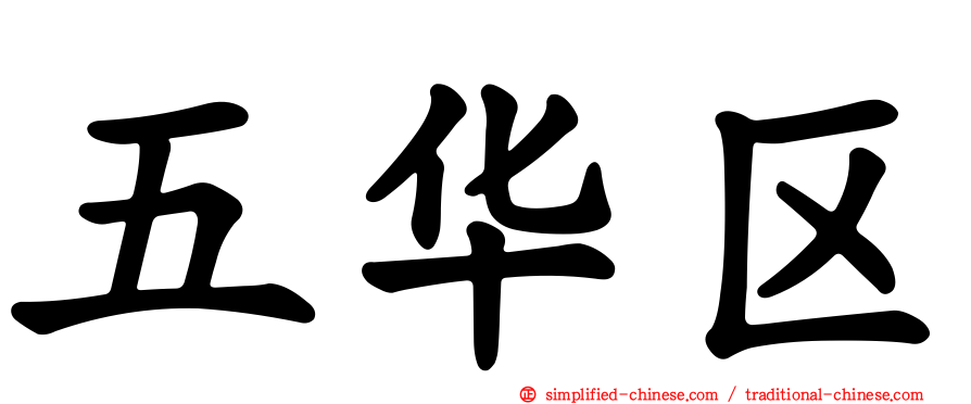 五华区