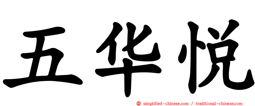 五华悦