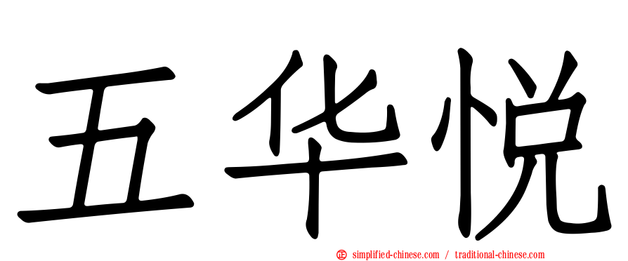 五华悦
