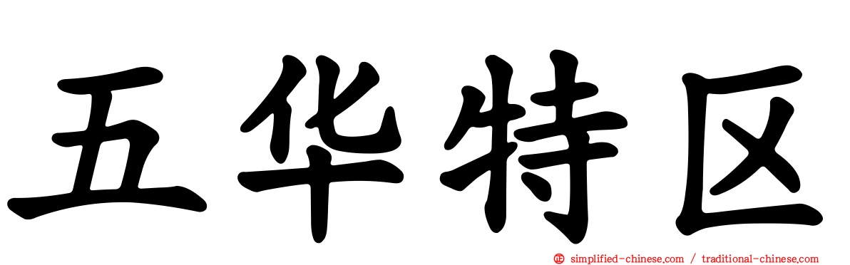 五华特区