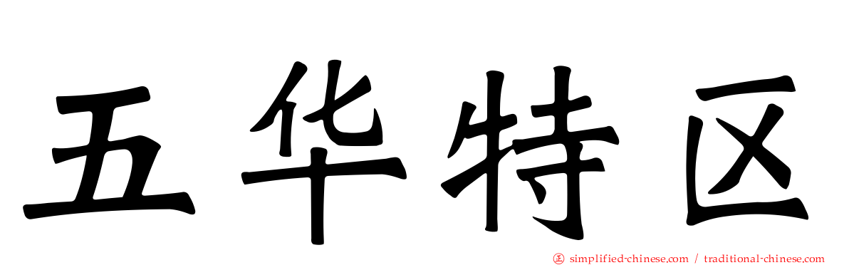 五华特区