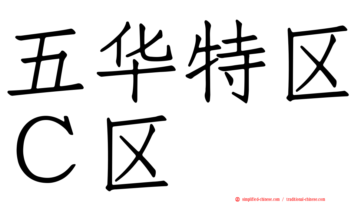 五华特区Ｃ区
