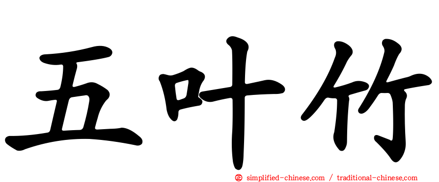 五叶竹