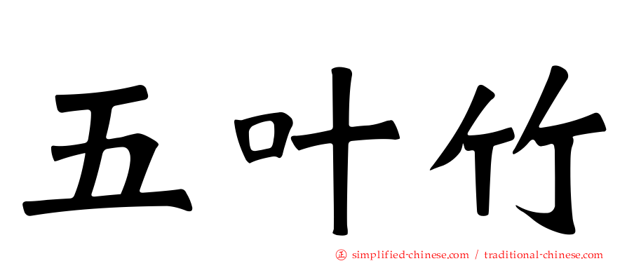 五叶竹