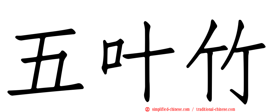 五叶竹