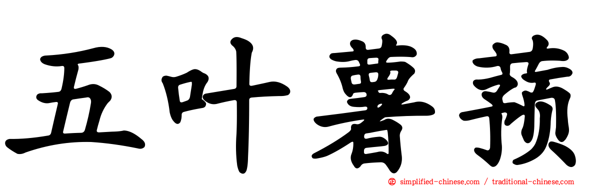 五叶薯蓣
