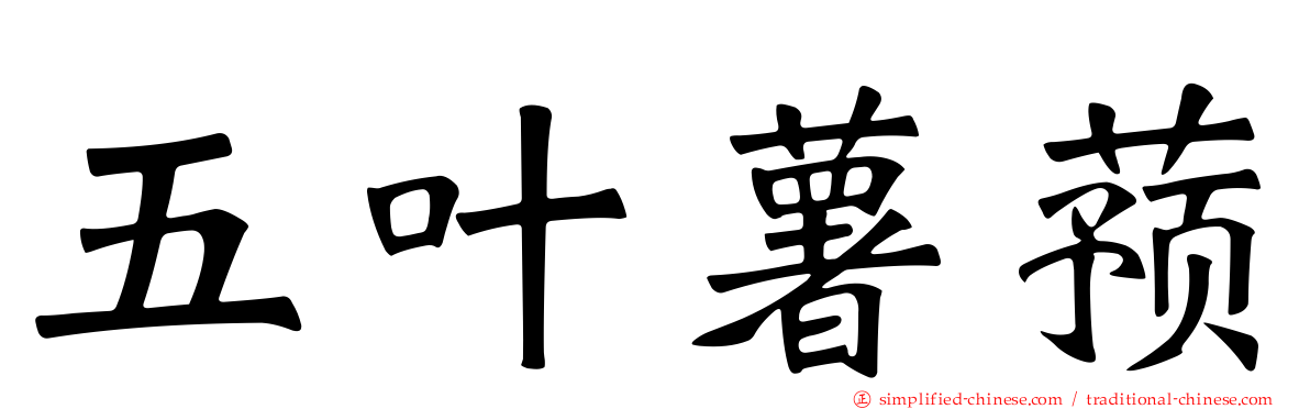 五叶薯蓣
