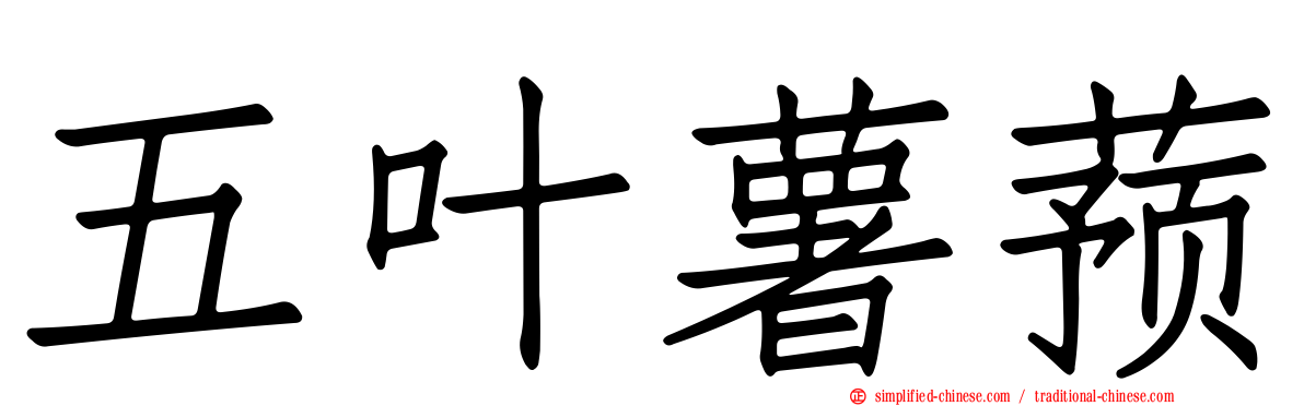 五叶薯蓣