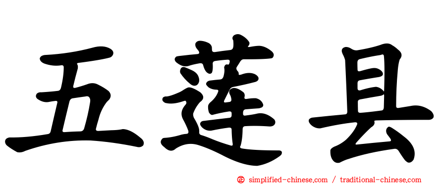 五莲县