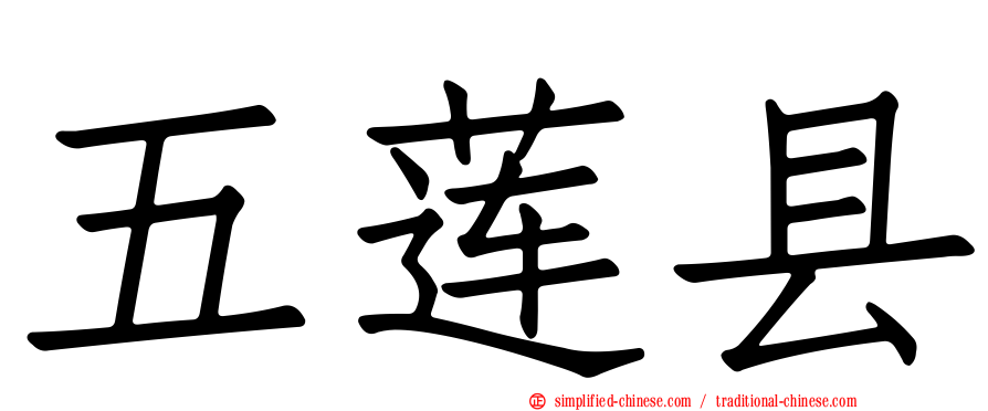 五莲县