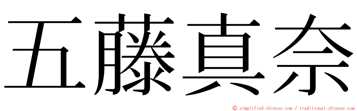 五藤真奈 ming font