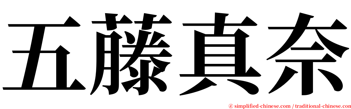 五藤真奈 serif font