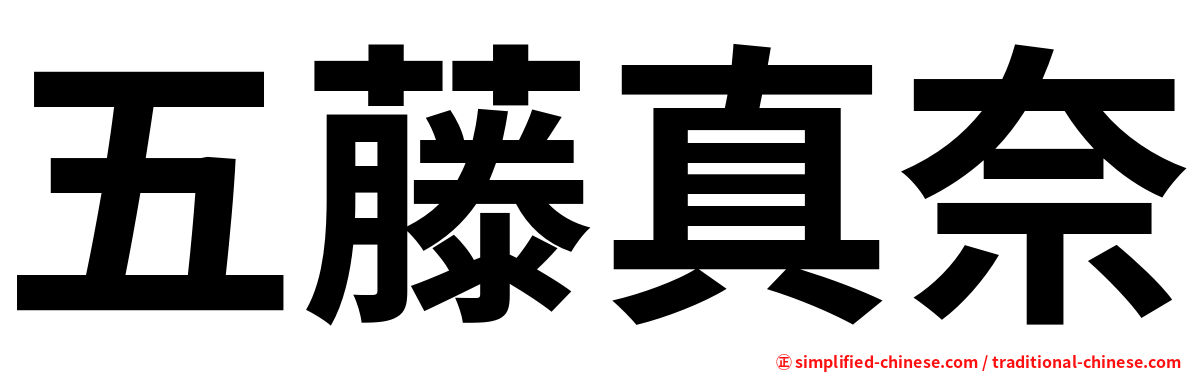 五藤真奈