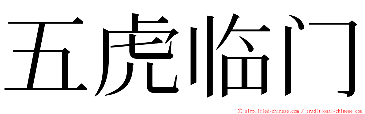 五虎临门 ming font