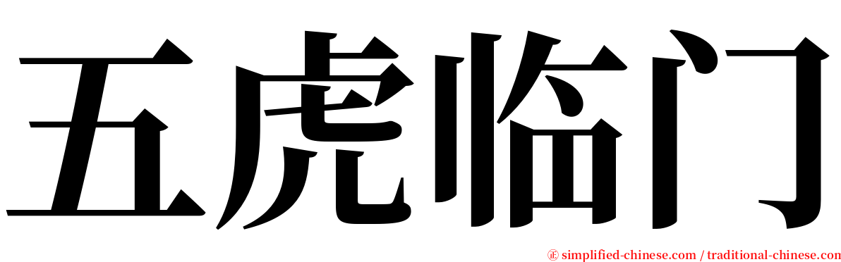 五虎临门 serif font