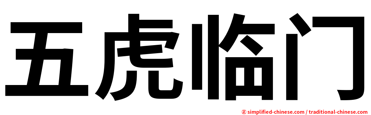 五虎临门
