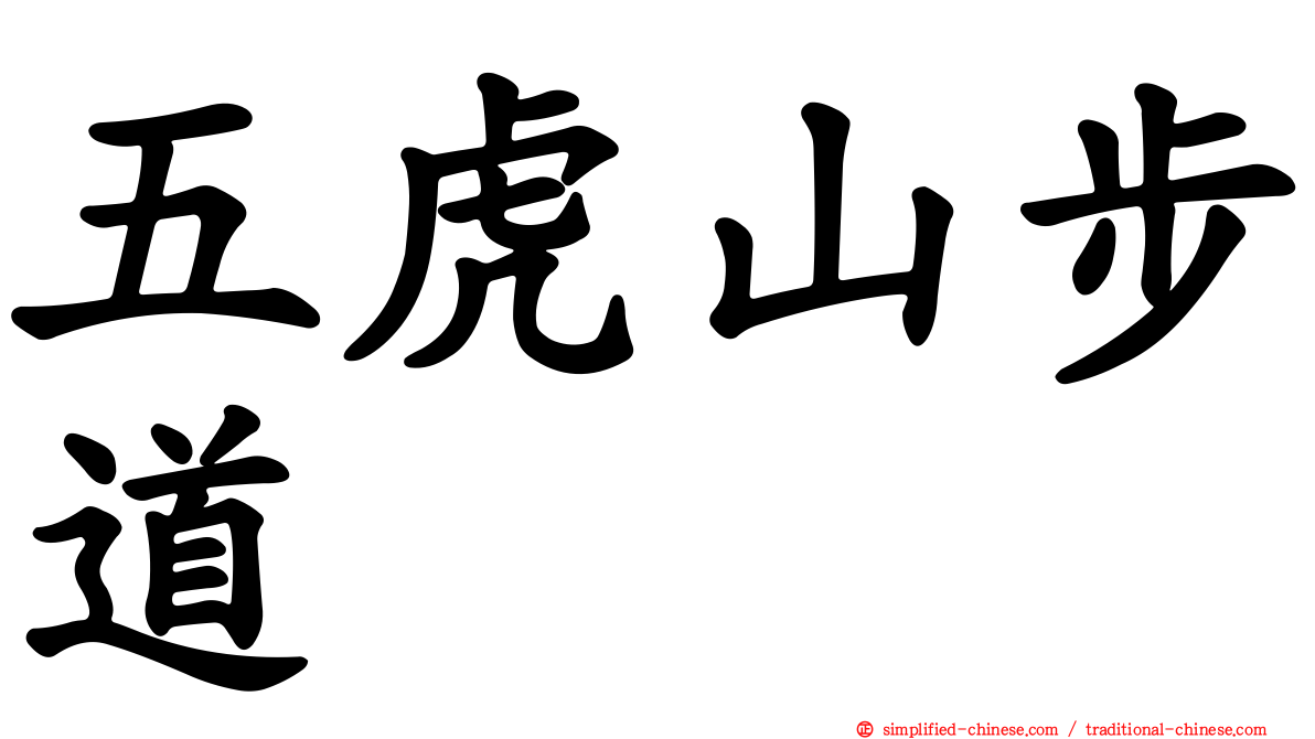 五虎山步道
