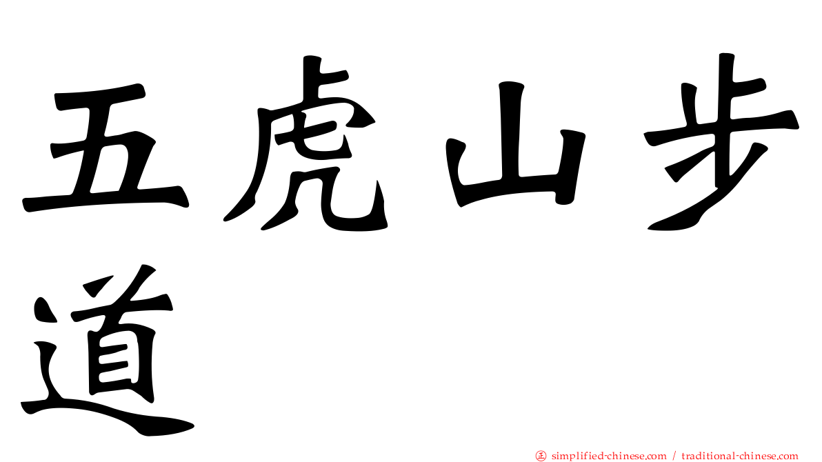 五虎山步道