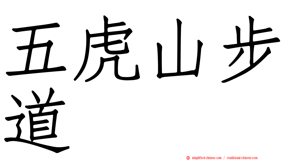 五虎山步道